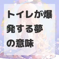 トイレが爆発する夢のサムネイル画像