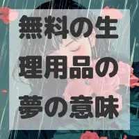 無料の生理用品の夢のサムネイル画像