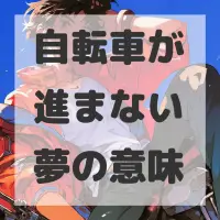 自転車が進まない夢のサムネイル画像