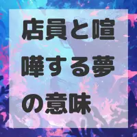 店員と喧嘩する夢のサムネイル画像