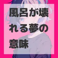 風呂が壊れる夢のサムネイル画像