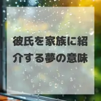 彼氏を家族に紹介する夢のサムネイル画像