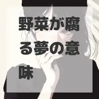 野菜が腐る夢のサムネイル画像
