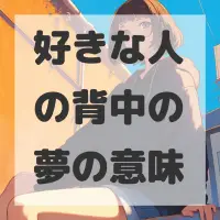 好きな人の背中の夢のサムネイル画像