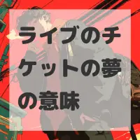 ライブのチケットの夢のサムネイル画像