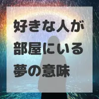 好きな人が部屋にいる夢のサムネイル画像