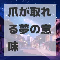 爪が取れる夢のサムネイル画像
