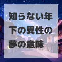 知らない年下の異性の夢のサムネイル画像