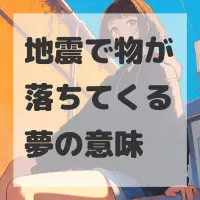 地震で物が落ちてくる夢のサムネイル画像