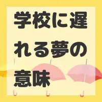 学校に遅れる夢のサムネイル画像