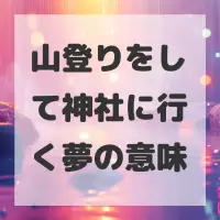 山登りをして神社に行く夢のサムネイル画像