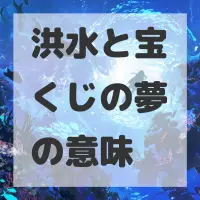洪水と宝くじの夢のサムネイル画像