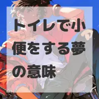 トイレで小便をする夢のサムネイル画像