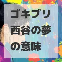 ゴキブリ西谷の夢のサムネイル画像