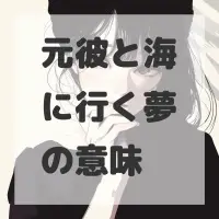 元彼と海に行く夢のサムネイル画像