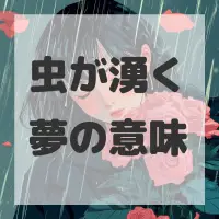 虫が湧く夢のサムネイル画像