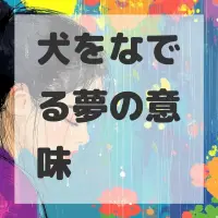 犬をなでる夢のサムネイル画像