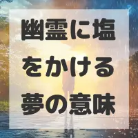幽霊に塩をかける夢のサムネイル画像