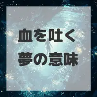 血を吐く夢のサムネイル画像