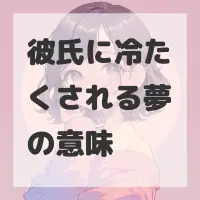 彼氏に冷たくされる夢のサムネイル画像