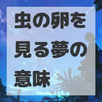 虫の卵を見る夢のサムネイル画像