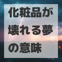 化粧品が壊れる夢のサムネイル画像