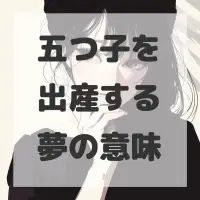 五つ子を出産する夢のサムネイル画像