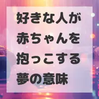 好きな人が赤ちゃんを抱っこする夢のサムネイル画像
