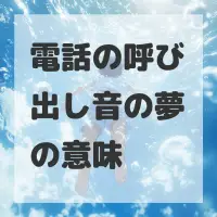 電話の呼び出し音の夢のサムネイル画像