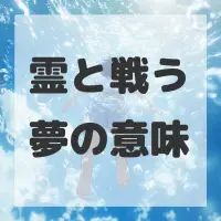 霊と戦う夢のサムネイル画像