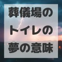 葬儀場のトイレの夢のサムネイル画像
