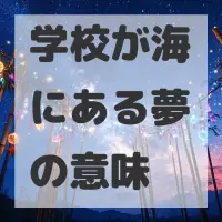 学校が海にある夢のサムネイル画像