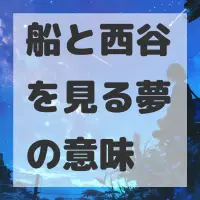 船と西谷を見る夢のサムネイル画像