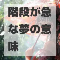 階段が急な夢のサムネイル画像