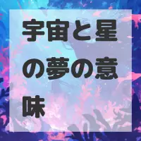 宇宙と星の夢のサムネイル画像
