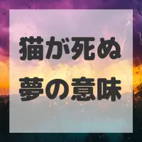 猫が死ぬ夢のサムネイル画像