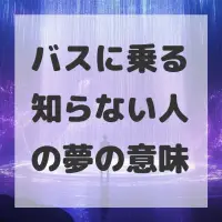 バスに乗る知らない人の夢のサムネイル画像