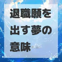 退職願を出す夢のサムネイル画像