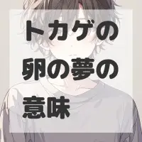 トカゲの卵の夢のサムネイル画像