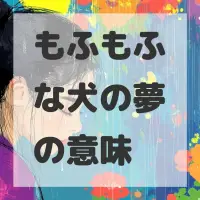 もふもふな犬の夢のサムネイル画像