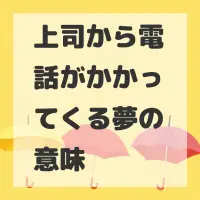 上司から電話がかかってくる夢のサムネイル画像