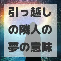 引っ越しの隣人の夢のサムネイル画像