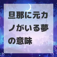 旦那に元カノがいる夢のサムネイル画像