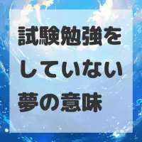 試験勉強をしていない夢のサムネイル画像