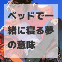 ベッドで一緒に寝る夢のサムネイル画像