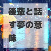 後輩と話す夢のサムネイル画像