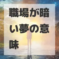 職場が暗い夢のサムネイル画像