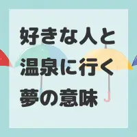 好きな人と温泉に行く夢のサムネイル画像