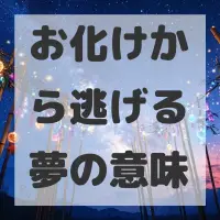 お化けから逃げる夢のサムネイル画像