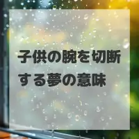 子供の腕を切断する夢のサムネイル画像